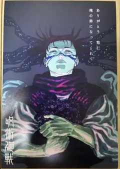 呪術廻戦 ポストカード　脹相