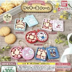 サンリオキャラクターズ クッキー缶チャーム 全5種コンプリート