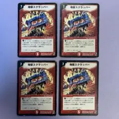 B1535 地獄スクラッパー 4枚