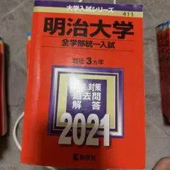 明治大学 全学部統一入試 2021 大学入試シリーズ