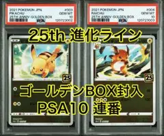 ゴールデンボックス25th封入 ピカチュウ ライチュウ PSA10連番