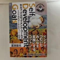 セルフ・デベロップメント・ゴールズ SDGs時代のしあわせコットン物語