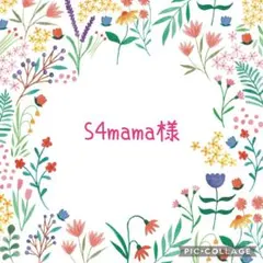 S4mama様 リクエスト 3点 まとめ商品