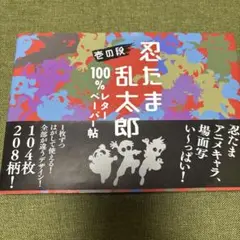 忍たま乱太郎　レターペーパー