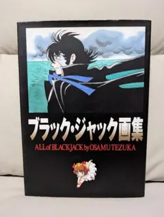 【初版】手塚治虫『ブラック・ジャック画集 ALL of BLACK JACK』