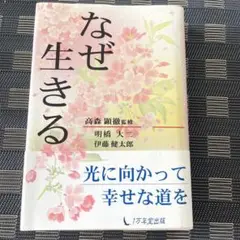 【良品】なぜ生きる　/高森顕徹　明橋大ニ　伊藤健太郎　 本