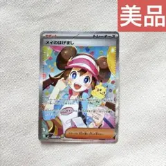 メイのはげまし　sar 美品　ムニキスゼロ