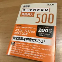 やっておきたい英語長文500 改訂版　裁断済み