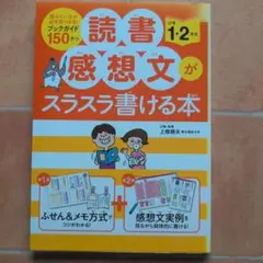 読書感想文がスラスラ書ける本 小学1・2年生