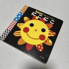 Sassy にこにこ絵本