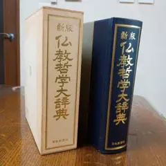 2026年最新】仏教哲学大辞典の人気アイテム - メルカリ