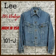 『激レア』70’sビンテージ『USA製』【Lee】《101-J》デニムジャケット