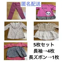 長袖 長ズボン 5枚セット 95cm