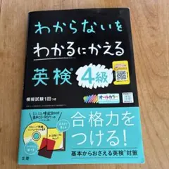 英検4級対策教材 CD-ROM（未開封）付き