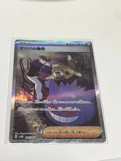 マツバの確信 SAR