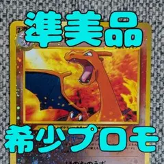 ※準美品※リザードン プロモ プレミアムファイル　旧裏（管理用1397）