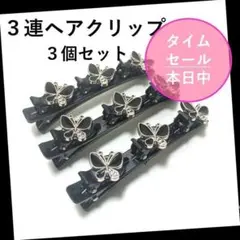 ３連ヘアクリップ ３個セット バタフライ ブラック ① 編み込み風
