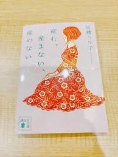 産む、産まない、産めない　文庫　即購入可
