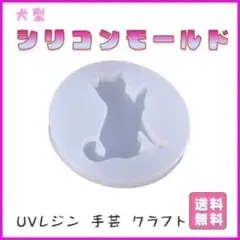 シリコンモールド レジン型 ＵＶレジン ハンドメイド 犬型 DIY 樹脂粘土