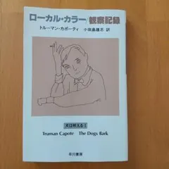 犬は吠える 1 ローカル・カラー/観察記録