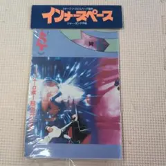 未開封　インナースペース　オリジナルすごろく　非売品？　スピルバーグ　 10yc