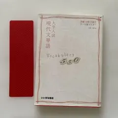 大学入試 現代文単語 Vocabulary 550