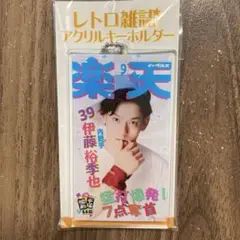 楽天イーグルス　昭和平成レトロ　レトロ雑誌　伊藤裕季也　キーホルダー