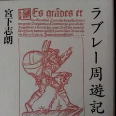 《品切稀少本》ラブレー周遊記