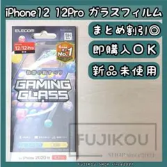 iPhone 12・12Pro｜ブルーライトカット｜ゲーム特化ガラスフィルム☆3