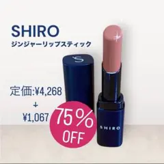 【定価の75%OFF】SHIRO ジンジャーリップスティックのサムネイル