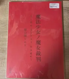 魔法少女ノ魔女裁判～the first page～ブラッディーティーセット