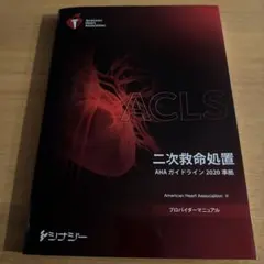 2026年最新】aclsプロバイダーマニュアル 2020の人気アイテム - メルカリ