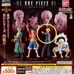 HG ONE PIECE 01 ガチャガチャ　サンジ