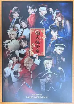 太極伝奇 ツキステ。ツキウタ。