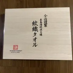 【新品・未使用】 今治謹製 紋織タオルセット