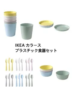 IKEA カラース　プラスチック　食器セット