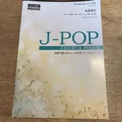 J-POP CHORUS PIECE 混声3部合唱　ふるさと