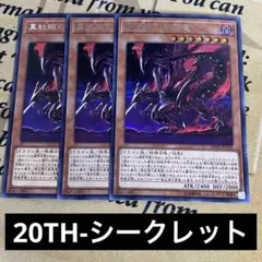 遊戯王　真紅眼の亜黒竜 シークレット 3枚