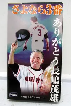 さよなら3番 長嶋茂雄 記念品 ビデオと雑誌のセット さよなら3番 長嶋茂雄 記念品 ビデオと雑誌のセット - メルカリ