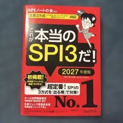 これが本当のSPI3だ! 2027年度版 【主要3方式〈テストセンター・ペーパ…