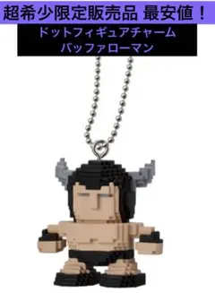 キン肉マン ドットフィギュアチャーム バッファローマン ダイキャストキンケシ