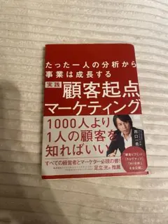顧客起点マーケティング