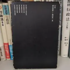 都市行政章 磯村英一著 SD選書 鹿島出版会
