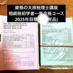 2025年最新】大原 税理士講座 テキストの人気アイテム - メルカリ