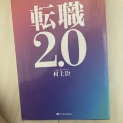 転職2.0 日本人のキャリアの新・ルール
