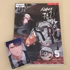【新品】韓国BL 夜明け、雲、川 5巻 初版＆アニメイト限定特典トレカ付