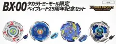 【限定販売品】BEYBLADE X BX-00 ベイブレード25周年記念セット