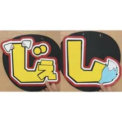 SixTONES ジェシー 文字パネル うちわ文字