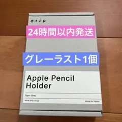 【新品未開封】drip Apple PencilHolder グレー