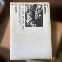 写真都市 CITY OBSCURA 1830-1980 伊藤俊治